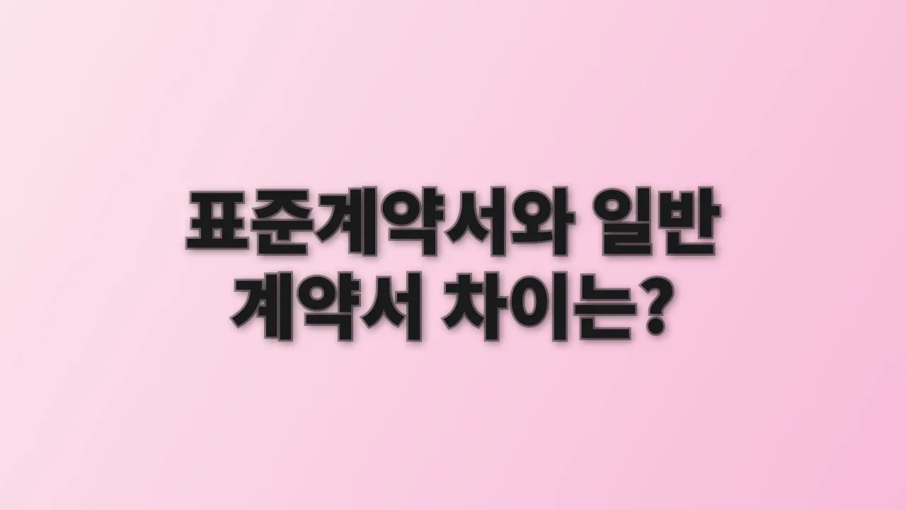 표준계약서와 일반 계약서 차이는?